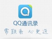 QQ通讯录 最快最便捷的通讯录 QQ通讯录 最快最便捷的通讯录