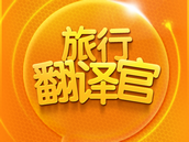 旅行翻译官 | 让您的Android设备开口说话 旅行翻译官 | 让您的Android设备开口说话
