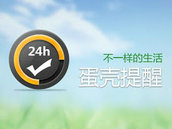 蛋壳提醒 | 不一样的生活,不一样的提醒 蛋壳提醒 | 不一样的生活,不一样的提醒