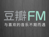 豆瓣FM | 你的专属个性化音乐收听工具 豆瓣FM | 你的专属个性化音乐收听工具