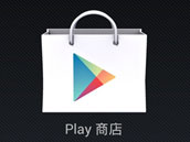 加入移除软件功能 Google Play更新至3.9.16 加入移除软件功能 Google Play更新至3.9.16